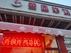 门面-香园炸鸡(鞍山西道店)