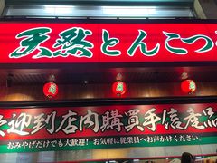 -天然豚骨拉面专门店 一兰(铜锣湾店)
