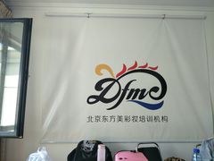 -东方美彩妆化妆培训学校(建外SOHO校区)
