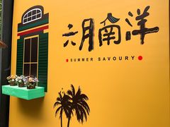 景观位-六月南洋(时代天街店)