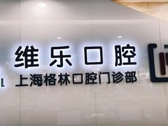-维乐口腔(格林门诊长宁店)