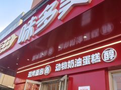 -味多美蛋糕(古城店)