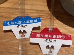 -老福洲·三十年福州味(斗东店)