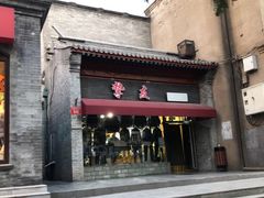 -挚友(东四二条)