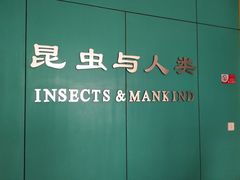 -上海昆虫博物馆