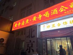 -黄寺卤煮·黄寺喝酒公司