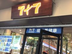 -7+7私家饭堂(人民路店)