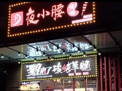-夜小腰烧烤(中华路店)