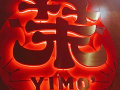 -伊茉家的烤肉店(勒泰中心店)