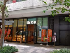 门面-和幸(温江新光天地店)