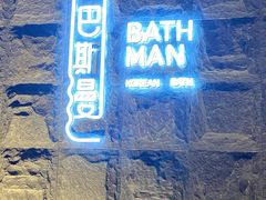 -巴斯漫温泉汗蒸馆(贡湖大道店)