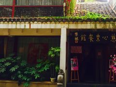 -慈心素食馆(绳金塔店)