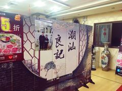 -潮汕良记牛肉火锅(洪武路店)