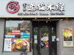 门面-十秒到云南过桥米线