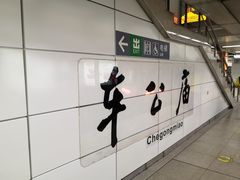 -车公庙(地铁站)