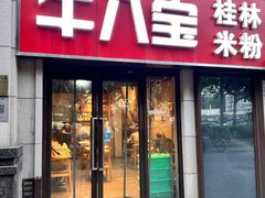 -牛八宝桂林米粉(八里庄店)