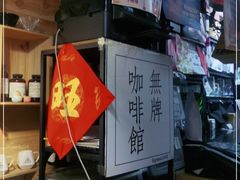 -无牌咖啡&酒馆