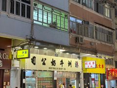 -澳洲牛奶公司(佐敦店)
