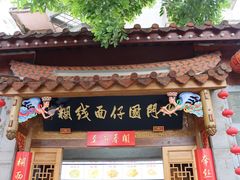 -国仔面线糊(水门国仔总店)