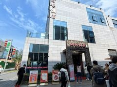 -阿毛饭店首店·宁波老字号(文化广场店)