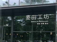 -麦田工坊(月湖店)