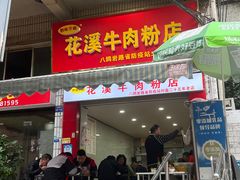 -花溪牛肉粉(八鸽岩店)