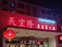 -天宜隆蘑菇宴火锅(石景山旗舰店)