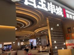 -白玉·朝鲜族烤串(深圳Kkone店)