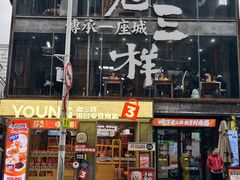 -老三样·旧食新味(万寿宫店)