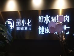 -珺小七铜锅涮肉(桃园路店)