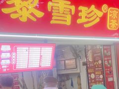 -黎雪珍凉茶(北京路店)