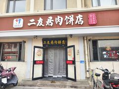 -华天二友居肉饼(宫门口店)