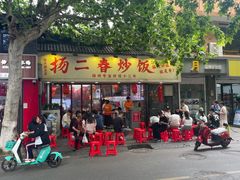 -扬二春炒饭(国庆路总店)