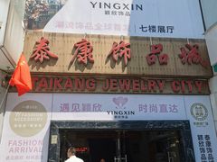 -泰康仰忠精品批发城