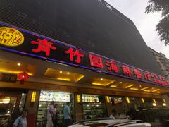-青竹园海鲜餐厅(海天路店)