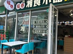 -福巷湘食小馆·猛火现炒(上海首店)