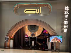 -桂花里·衢州菜·精酿餐吧(未来科技城万达广场店)