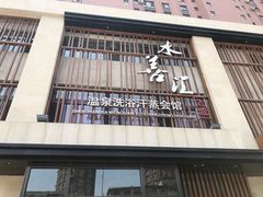 -水善汇温泉洗浴汗蒸会馆(中泽城店)