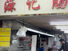 -源记肠粉(华贵路店)