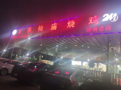 -大岗仙庙烧鸡(海南总店)