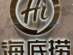 -海底捞火锅(崇文门新世界百货店)