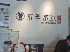 -贰重天冰煮羊自助火锅(东坝店)