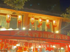 -王大乔泡椒米线·小火锅(星城天地店)