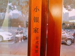 -小银家日式简餐(中信丹阳花园店)