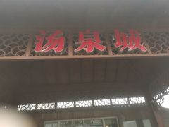 -江南天池高山汤泉城
