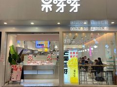 门面-果呀呀(国金街店)