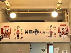 -黄潇洒老火锅(九眼桥宏济巷店)