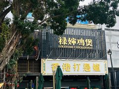 -禄婶鸡煲·打边炉