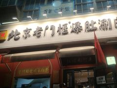 -北京老门框爆肚涮肉馆(凤城六路店)