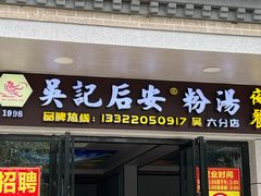 -吴记后安粉汤(中央路店)